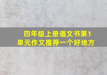 四年级上册语文书第1单元作文推荐一个好地方