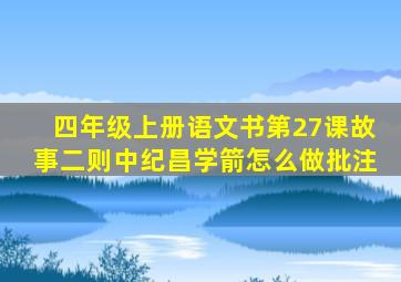 四年级上册语文书第27课故事二则中纪昌学箭怎么做批注