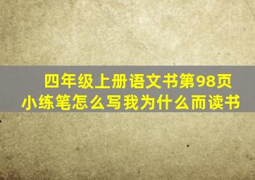 四年级上册语文书第98页小练笔怎么写我为什么而读书