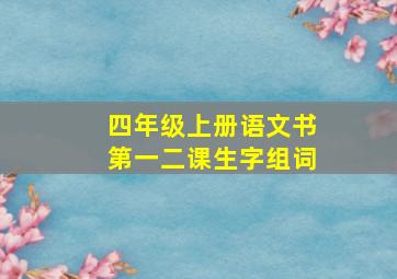 四年级上册语文书第一二课生字组词