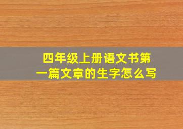 四年级上册语文书第一篇文章的生字怎么写