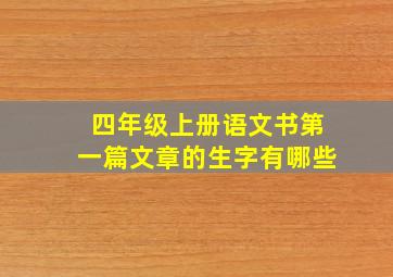 四年级上册语文书第一篇文章的生字有哪些