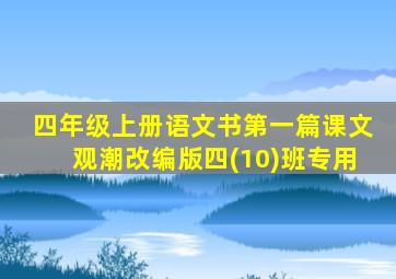 四年级上册语文书第一篇课文观潮改编版四(10)班专用