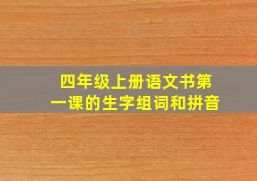 四年级上册语文书第一课的生字组词和拼音