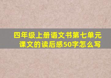 四年级上册语文书第七单元课文的读后感50字怎么写