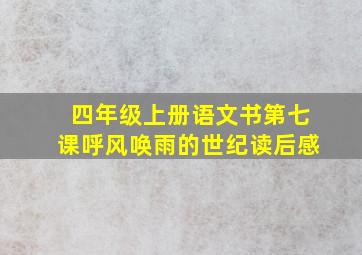 四年级上册语文书第七课呼风唤雨的世纪读后感