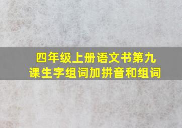 四年级上册语文书第九课生字组词加拼音和组词