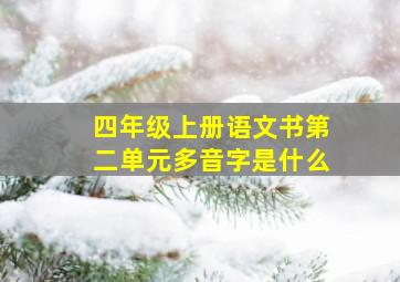 四年级上册语文书第二单元多音字是什么