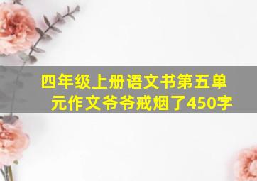 四年级上册语文书第五单元作文爷爷戒烟了450字