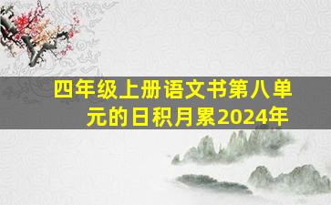 四年级上册语文书第八单元的日积月累2024年