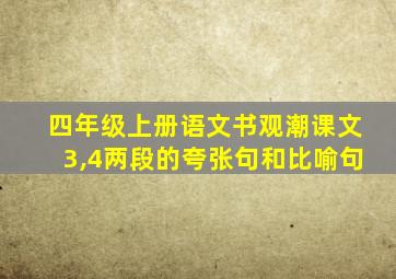 四年级上册语文书观潮课文3,4两段的夸张句和比喻句