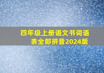 四年级上册语文书词语表全部拼音2024版