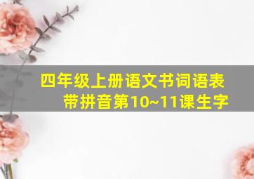 四年级上册语文书词语表带拼音第10~11课生字