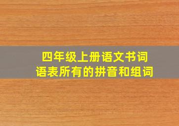 四年级上册语文书词语表所有的拼音和组词