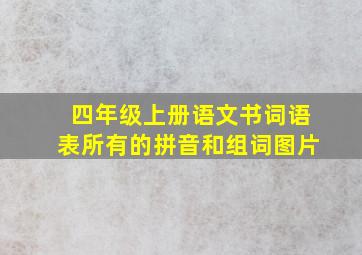 四年级上册语文书词语表所有的拼音和组词图片