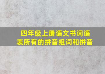 四年级上册语文书词语表所有的拼音组词和拼音