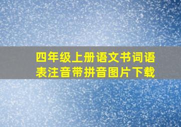 四年级上册语文书词语表注音带拼音图片下载