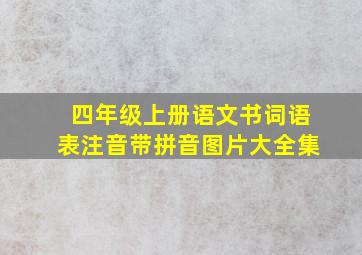 四年级上册语文书词语表注音带拼音图片大全集