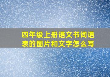 四年级上册语文书词语表的图片和文字怎么写