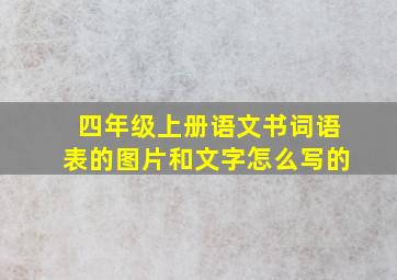 四年级上册语文书词语表的图片和文字怎么写的