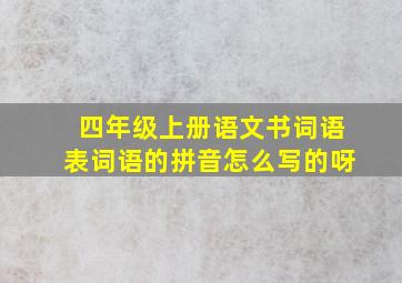 四年级上册语文书词语表词语的拼音怎么写的呀