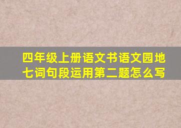 四年级上册语文书语文园地七词句段运用第二题怎么写