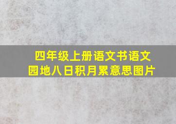 四年级上册语文书语文园地八日积月累意思图片