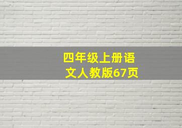 四年级上册语文人教版67页