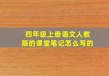 四年级上册语文人教版的课堂笔记怎么写的