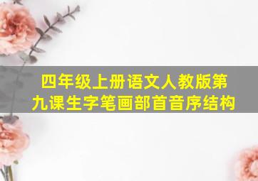 四年级上册语文人教版第九课生字笔画部首音序结构