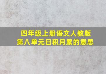 四年级上册语文人教版第八单元日积月累的意思