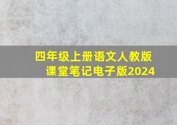 四年级上册语文人教版课堂笔记电子版2024