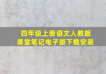 四年级上册语文人教版课堂笔记电子版下载安装