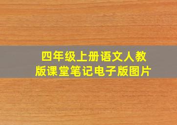 四年级上册语文人教版课堂笔记电子版图片