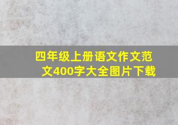 四年级上册语文作文范文400字大全图片下载