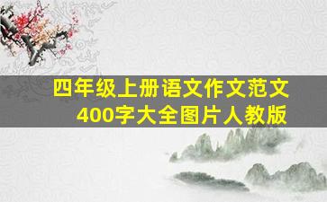 四年级上册语文作文范文400字大全图片人教版