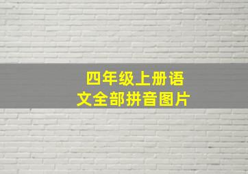 四年级上册语文全部拼音图片