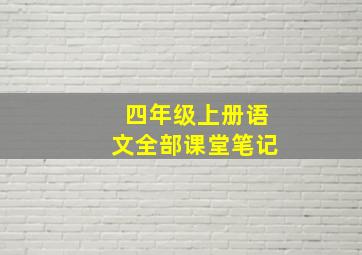 四年级上册语文全部课堂笔记