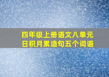 四年级上册语文八单元日积月累造句五个词语