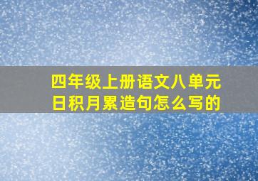 四年级上册语文八单元日积月累造句怎么写的