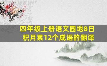 四年级上册语文园地8日积月累12个成语的翻译