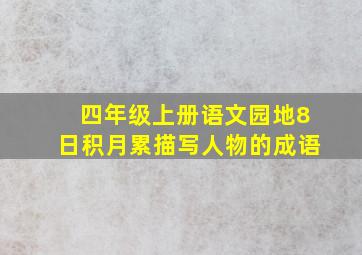 四年级上册语文园地8日积月累描写人物的成语