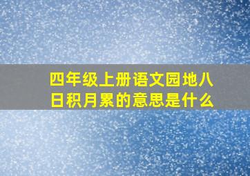 四年级上册语文园地八日积月累的意思是什么