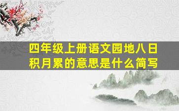 四年级上册语文园地八日积月累的意思是什么简写