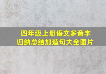 四年级上册语文多音字归纳总结加造句大全图片