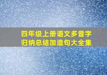 四年级上册语文多音字归纳总结加造句大全集