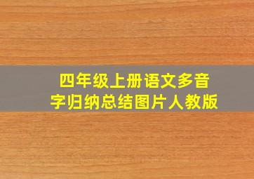 四年级上册语文多音字归纳总结图片人教版