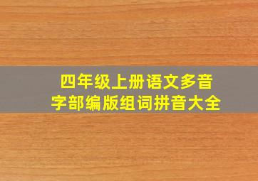 四年级上册语文多音字部编版组词拼音大全