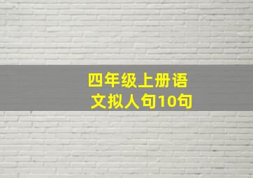 四年级上册语文拟人句10句