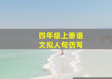 四年级上册语文拟人句仿写